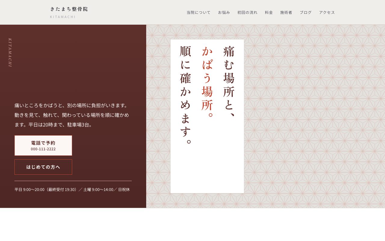 整骨院の見本・写真なしのトップ